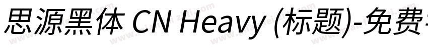 思源黑体 CN Heavy (标题)字体转换
